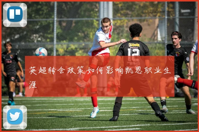 英超转会政策如何影响凯恩职业生涯