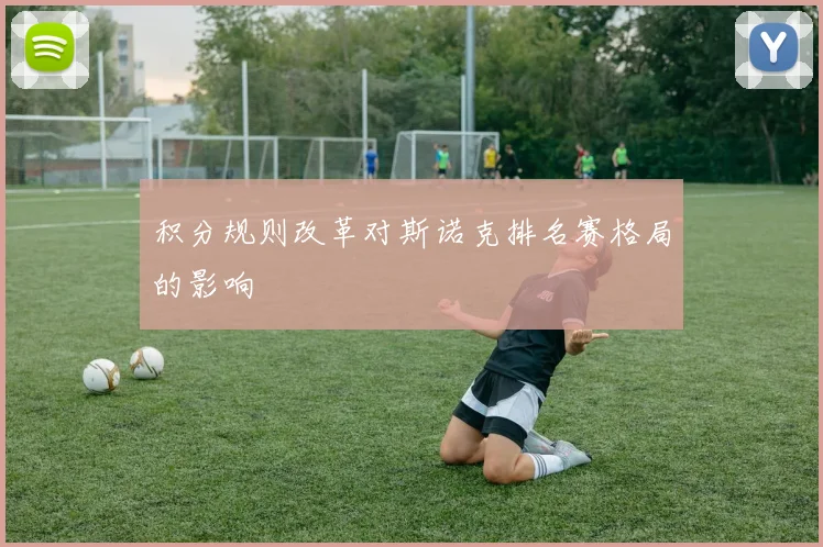 积分规则改革对斯诺克排名赛格局的影响