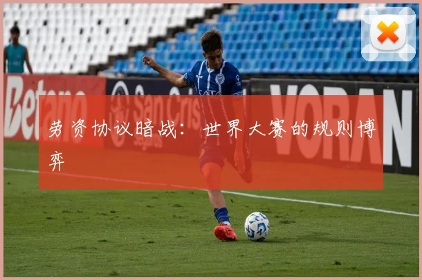 劳资协议暗战：世界大赛的规则博弈