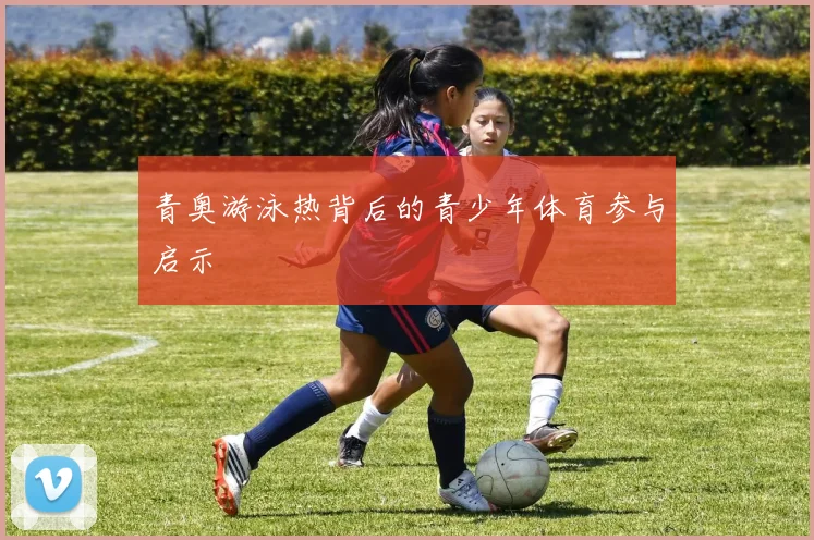 青奥游泳热背后的青少年体育参与启示