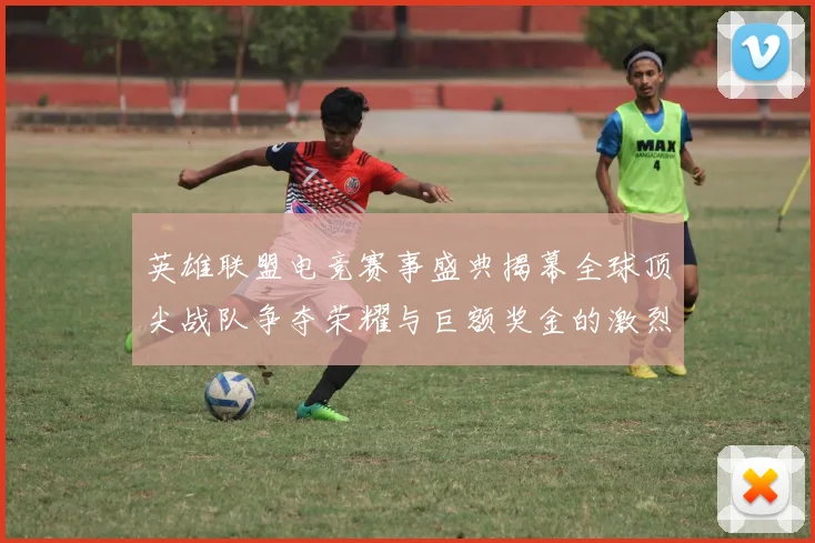 英雄联盟电竞赛事盛典揭幕全球顶尖战队争夺荣耀与巨额奖金的激烈对决