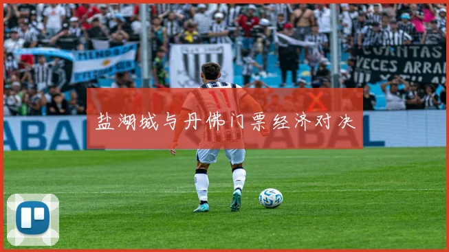 盐湖城与丹佛门票经济对决