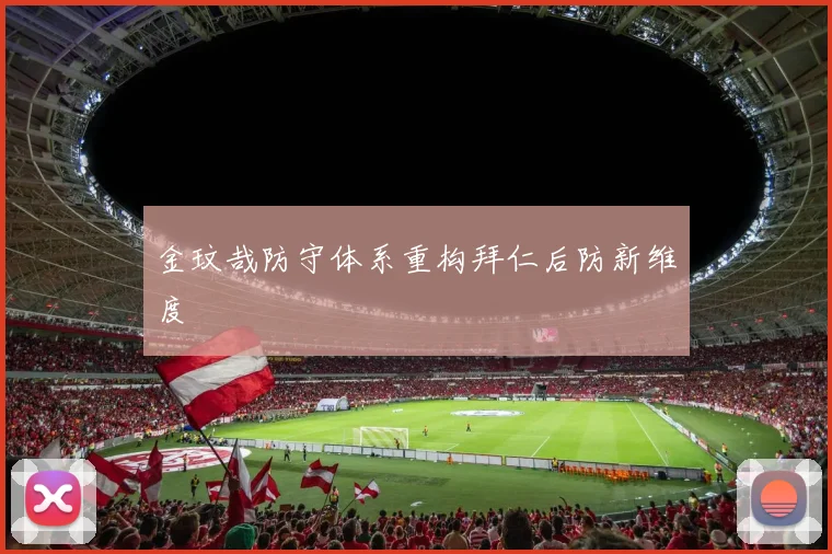 金玟哉防守体系重构拜仁后防新维度