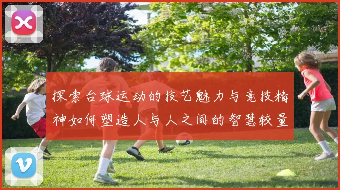 探索台球运动的技艺魅力与竞技精神如何塑造人与人之间的智慧较量