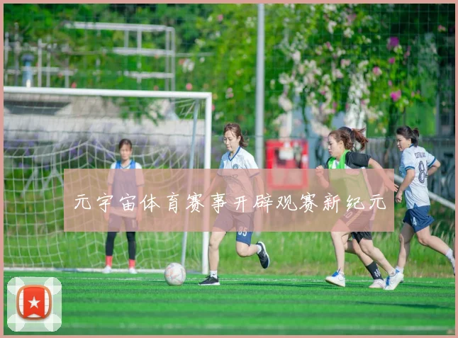 元宇宙体育赛事开辟观赛新纪元