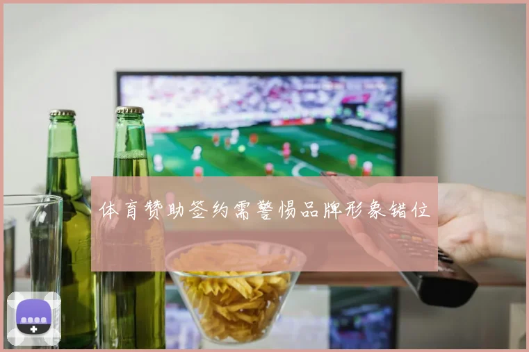 体育赞助签约需警惕品牌形象错位