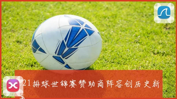 U21排球世锦赛赞助商阵容创历史新高