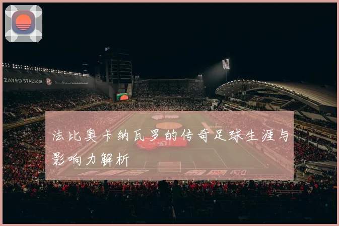 法比奥卡纳瓦罗的传奇足球生涯与影响力解析