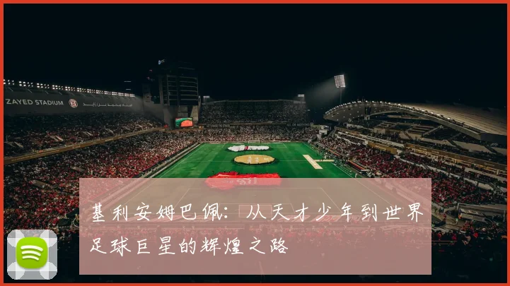 基利安姆巴佩：从天才少年到世界足球巨星的辉煌之路