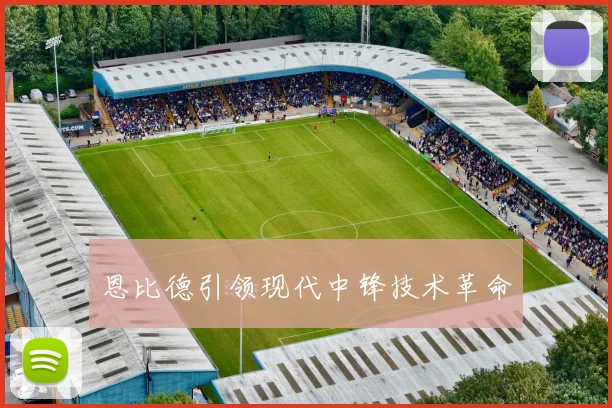 恩比德引领现代中锋技术革命