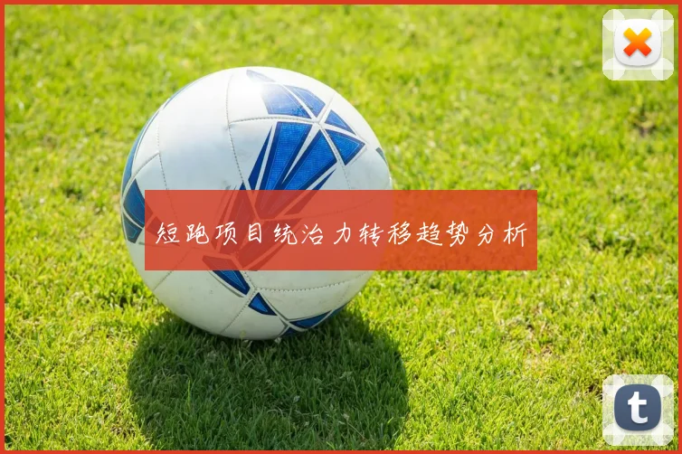 短跑项目统治力转移趋势分析