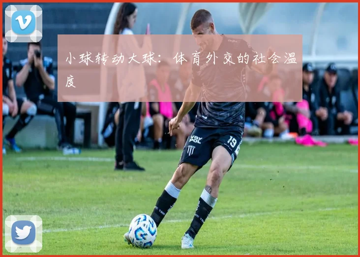小球转动大球：体育外交的社会温度