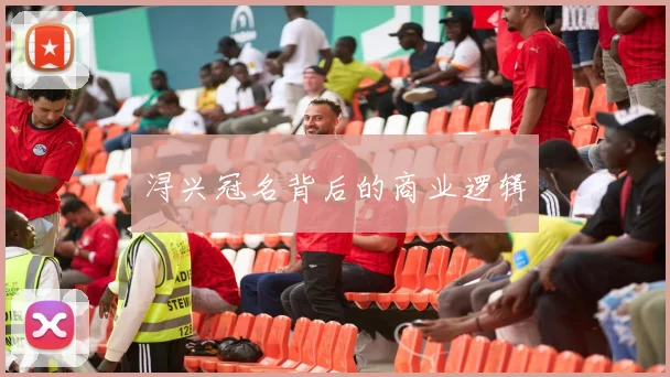 浔兴冠名背后的商业逻辑
