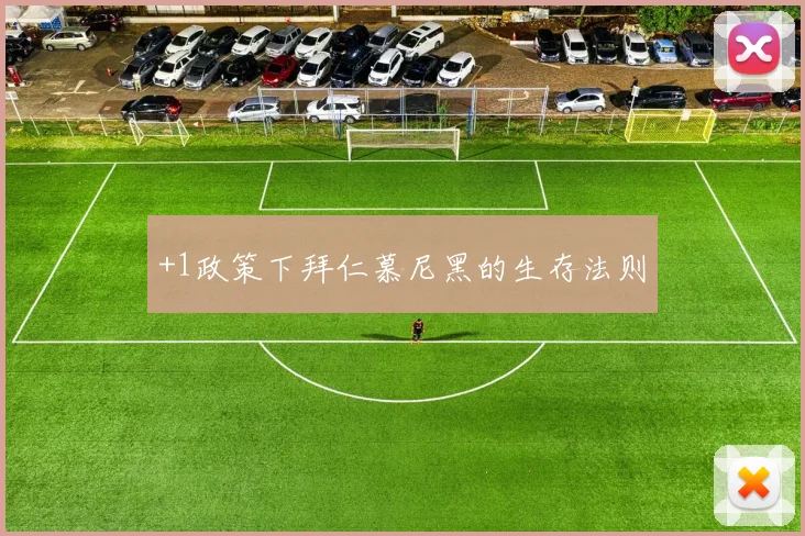 +1政策下拜仁慕尼黑的生存法则