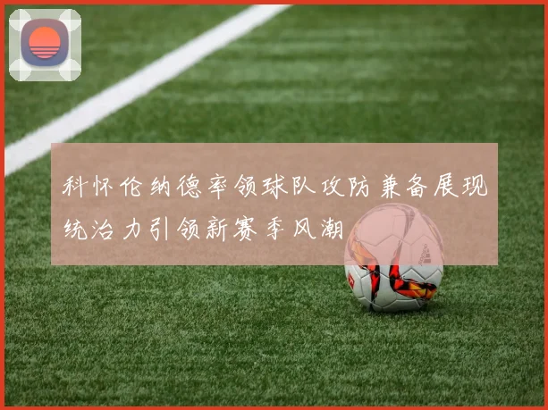 科怀伦纳德率领球队攻防兼备展现统治力引领新赛季风潮