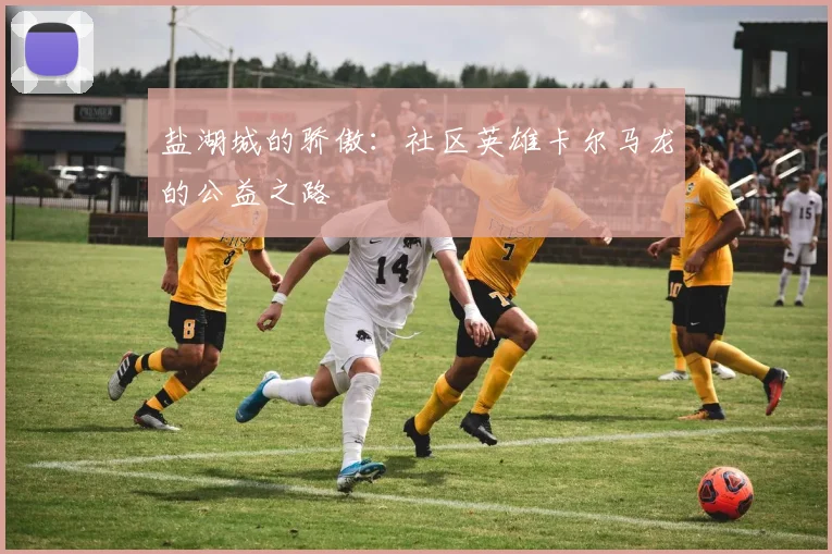 盐湖城的骄傲：社区英雄卡尔马龙的公益之路