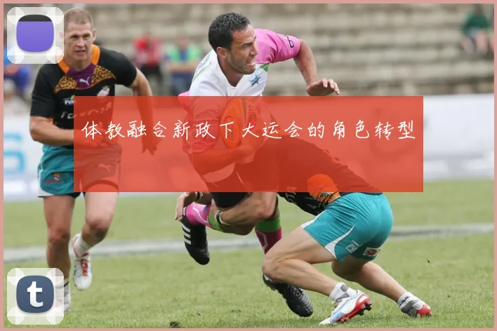 体教融合新政下大运会的角色转型