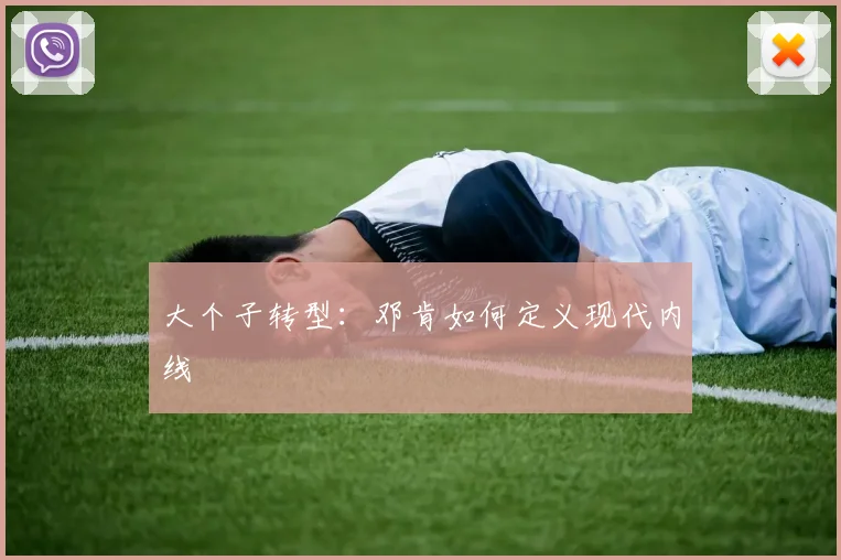 大个子转型：邓肯如何定义现代内线