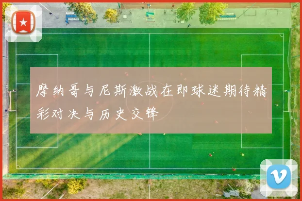 摩纳哥与尼斯激战在即球迷期待精彩对决与历史交锋