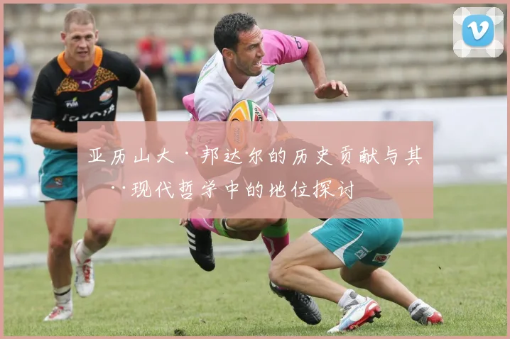 亚历山大·邦达尔的历史贡献与其在现代哲学中的地位探讨