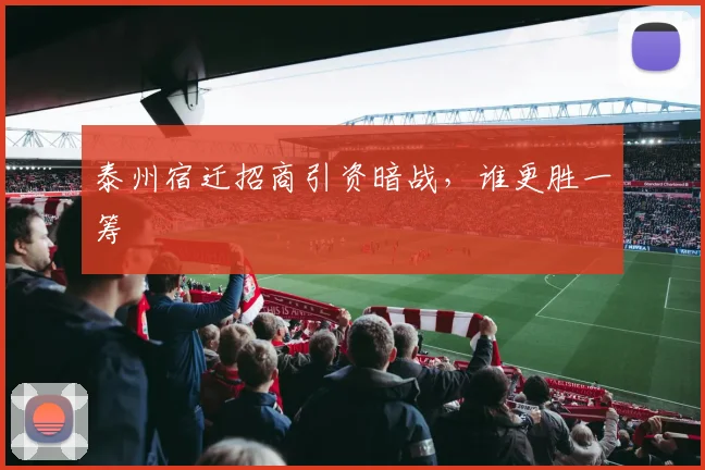 泰州宿迁招商引资暗战，谁更胜一筹