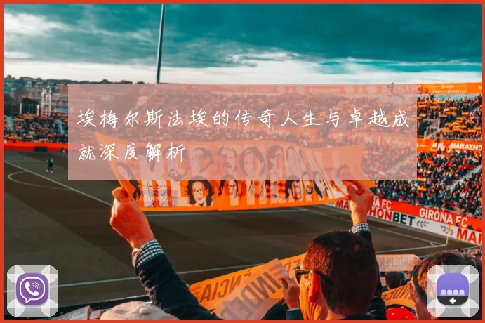 埃梅尔斯法埃的传奇人生与卓越成就深度解析