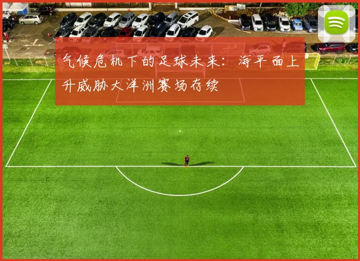 气候危机下的足球未来：海平面上升威胁大洋洲赛场存续